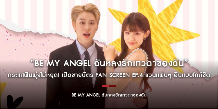 กระแสฟินพุ่งไม่หยุด! “Be My ANGEL ฉันหลงรักเทวดาของฉัน” เปิดขายบัตร FAN Screen EP.4 ชวนเเฟนๆ อินเเบบใกล้ชิด